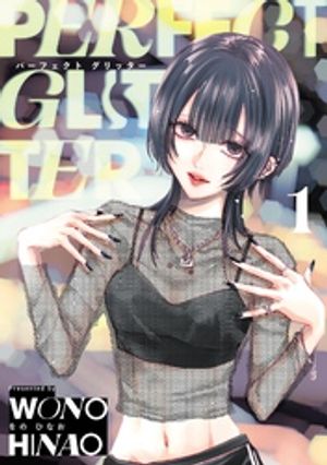 パーフェクトグリッター（１）