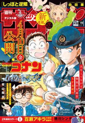 週刊少年サンデー2026年19号（2026年4月8日発売号）