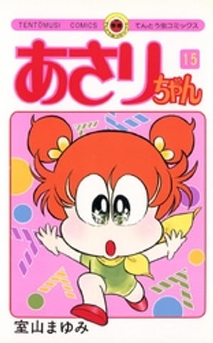あさりちゃん(15) 表紙