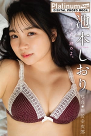 Platinum FLASHデジタル写真集　池本しおり　ずっと一緒だよ。　（Platinum FLASHデジタル写真集） cover