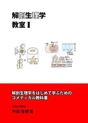 解剖生理学教室１