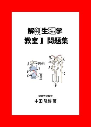 解剖生理学教室１問題集