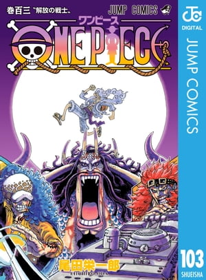 ONE PIECE モノクロ版 103　（ジャンプコミックスDIGITAL）