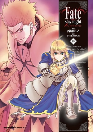 Fate/stay night(19)【電子書籍】[ 西脇　だっと ]画像