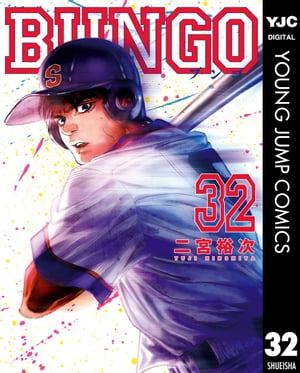 BUNGOーブンゴー32