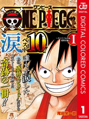 ファンが選ぶONEPIECE“涙”ベスト10!!〜サバイバルの海超新星編〜カラー版1