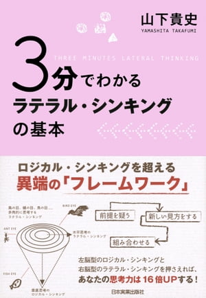 楽天kobo電子書籍ストア ３分でわかる ラテラル シンキングの基本 山下貴史