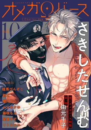 CharlesMagオメガバースvol.10