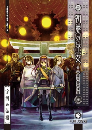 朝霧の巫女（8）【電子書籍】[ 宇河弘樹 ]画像