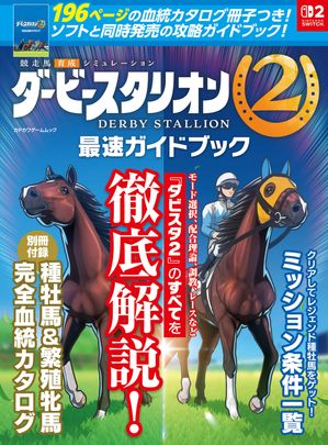 ダービースタリオン2最速ガイドブック