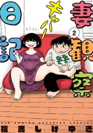 楽天Kobo電子書籍ストア: 妻観察日記（2） - 福満しげゆき