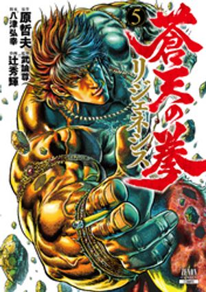 蒼天の拳 リジェネシス 5巻【電子書籍】[ 原哲夫 ]画像