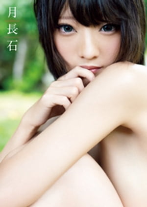 火将ロシエル 写真集 『 月長石 』 cover