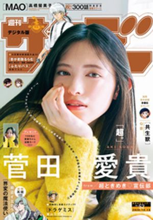 週刊少年サンデー2025年52号（2025年11月26日発売号）【デジタル版限定グラビア増量「超ときめき宣伝部菅田愛貴」】