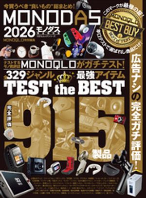 100％ムックシリーズMONODAS2026