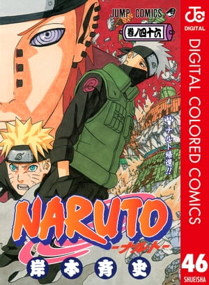NARUTOーナルトーカラー版46