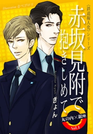 赤坂見附で抱きしめて丸の内×銀座Vol.1