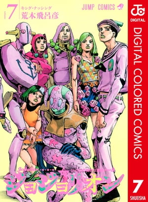 楽天kobo電子書籍ストア ジョジョの奇妙な冒険 第8部 カラー版 7 荒木飛呂彦