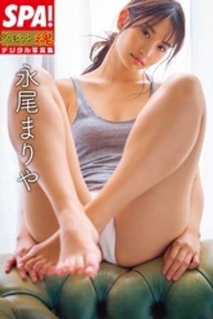 SPA!グラビアン魂デジタル写真集 永尾まりや (SPA!BOOKS) cover