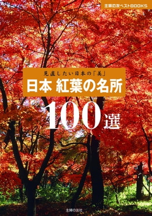 見直したい日本の「美」　日本 紅葉の名所100選