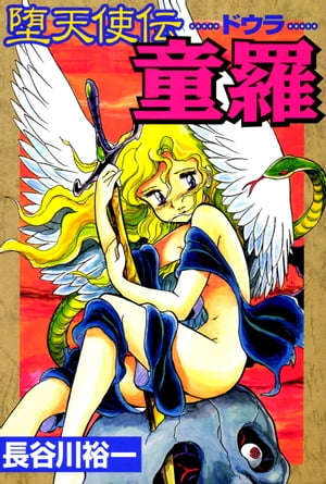 楽天Kobo電子書籍ストア: 堕天使伝童羅 - 長谷川裕一