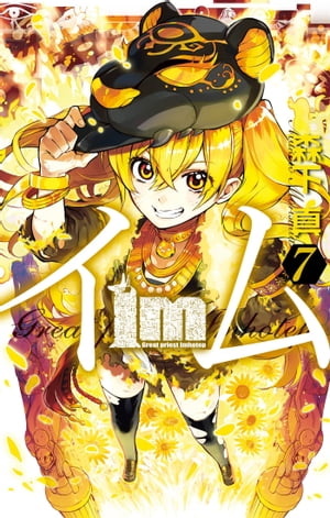 Im～イム～(7) 表紙