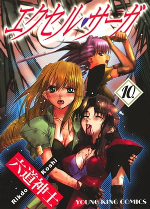 楽天Kobo電子書籍ストア: エクセル・サーガ(10) - 六道神士 楽天Kobo電子書籍ストア: エクセル・サーガ(10) - 六道神士