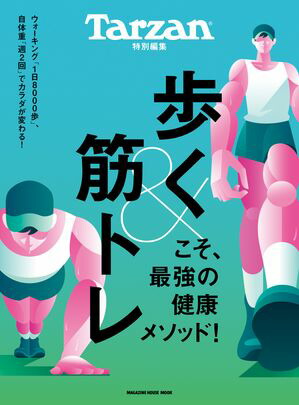 Tarzan特別編集　歩く&筋トレこそ、最強の健康メソッド！【電子書籍】[ マガジンハウス ]画像