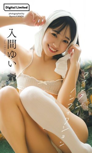 【デジタル限定】入間ゆい写真集「ファンタジーノンフィクション」 cover