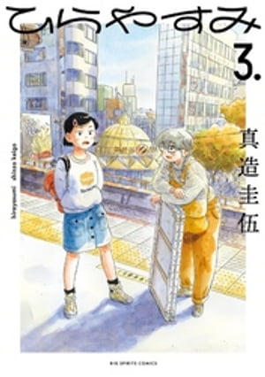 楽天市場】（メディア化！原作フェア）ひらやすみ (1-9巻 全巻セット