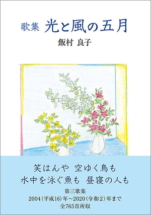 歌集光と風の五月