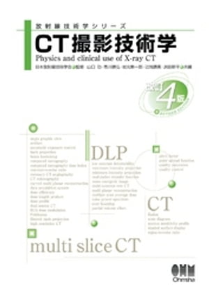 放射線技術学シリーズCT撮影技術学（改訂４版）