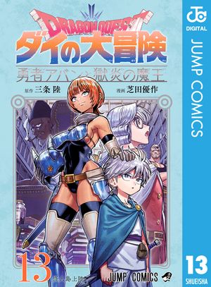 ドラゴンクエスト ダイの大冒険 勇者アバンと獄炎の魔王 13【電子書籍】[ 三条陸 ]画像
