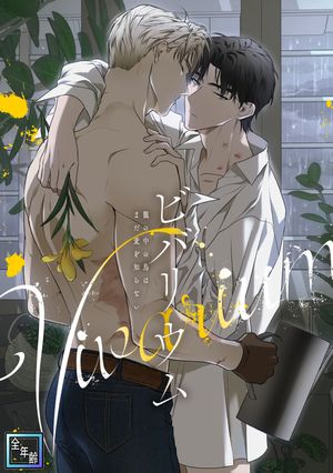 ビバリウム〜籠の中の鳥はまだ愛を知らない【全年齢版】(28)