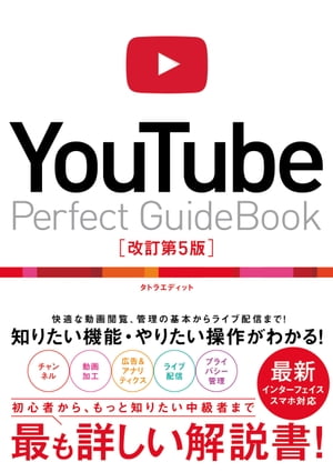 YouTubePerfectGuidebook改訂第5版