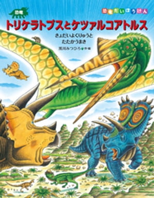 恐竜トリケラトプスとケツァルコアトルスきょだいよくりゅうとたたかうまき