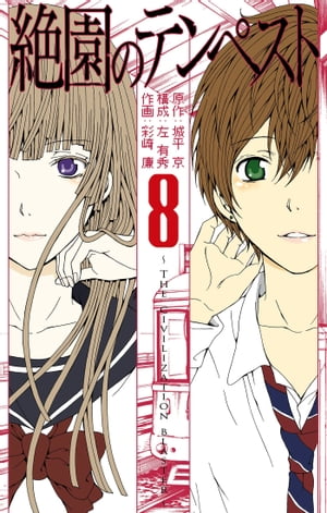 絶園のテンペスト8巻【電子書籍】[ 城平京 ]画像