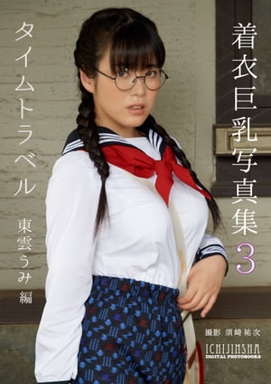 【デジタル限定】着衣巨乳写真集3 Time travel -東雲うみ編- (一迅社ブックスDF) cover