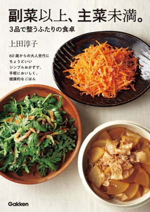 副菜以上、主菜未満。3品で整うふたりの食卓