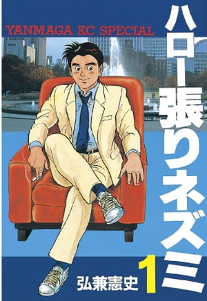 楽天Kobo電子書籍ストア: ハロー張りネズミ(1) - 弘兼憲史 楽天Kobo電子書籍ストア: ハロー張りネズミ(1) - 弘兼憲史