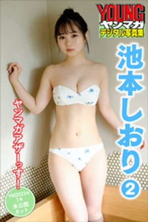 池本しおり　２　ヤンマガアザーっす！　＜ＹＭ２０２３年１号未公開カット＞　ヤンマガデジタル写真集　（ヤンマガデジタル写真集） cover