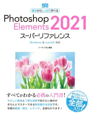 PhotoshopElements2021スーパーリファレンスWindows&macOS対応