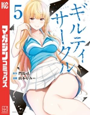楽天市場】送料無料【中古】【予約商品】ギルティサークル 1