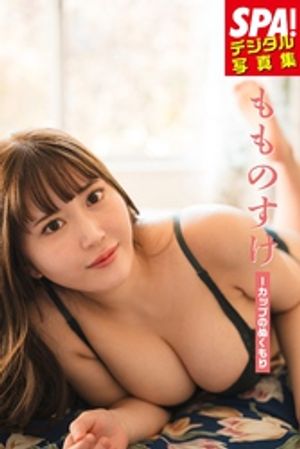 もものすけ「Iカップのぬくもり」SPA!デジタル写真集 (SPA!BOOKS) cover