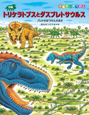 恐竜トリケラトプスとダスプレトサウルスプレトのぼうけんのまき