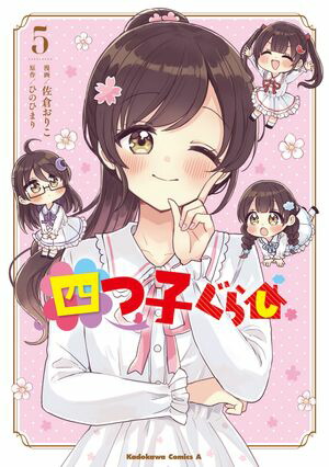 楽天市場】四つ子ぐらし 21／ひのひまり／佐倉おりこ【1000円