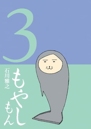 もやしもん（3）【電子書籍】[ 石川雅之 ]画像