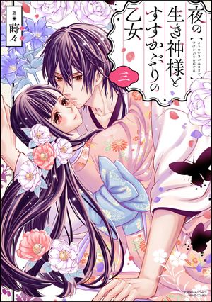 楽天市場】【特典付き】夜の生き神様とすすかぶりの乙女 4 : 書泉