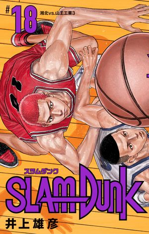 SLAM DUNK 18【電子書籍】[ 井上雄彦 ]画像