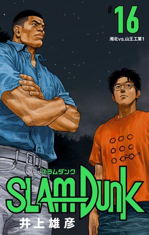 SLAM DUNK 16【電子書籍】[ 井上雄彦 ]画像
